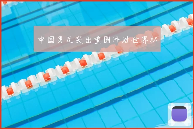 中国男足突出重围冲进世界杯