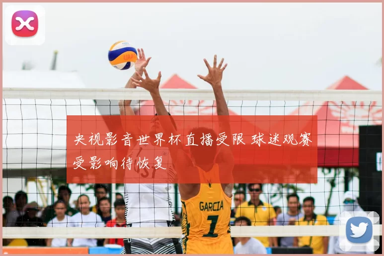 央视影音世界杯直播受限 球迷观赛受影响待恢复