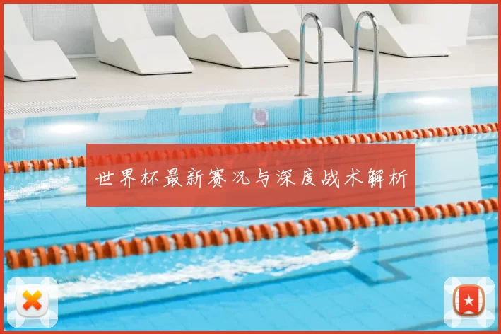 世界杯最新赛况与深度战术解析