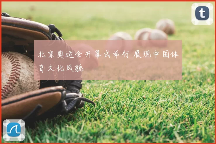 北京奥运会开幕式举行 展现中国体育文化风貌