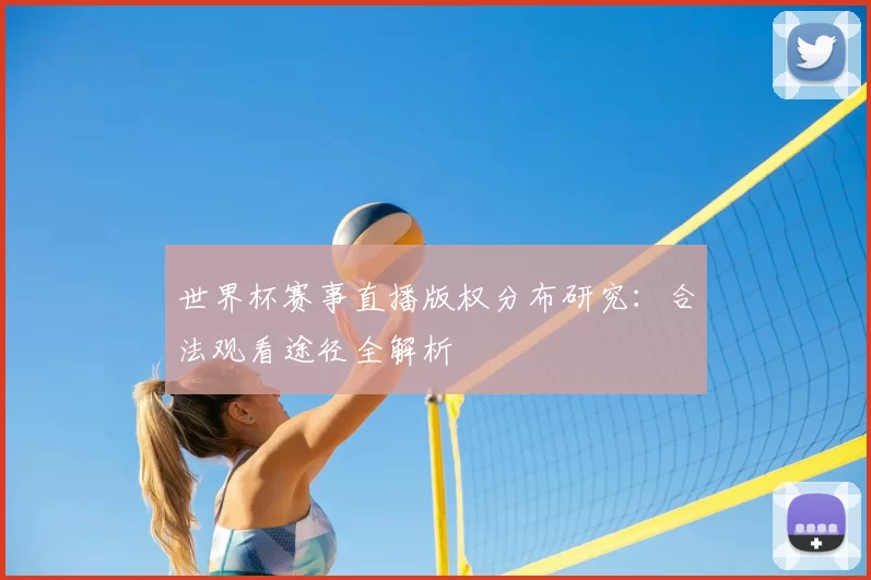 世界杯赛事直播版权分布研究：合法观看途径全解析