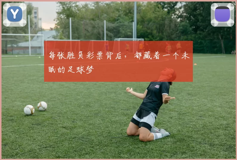 每张胜负彩票背后，都藏着一个未眠的足球梦