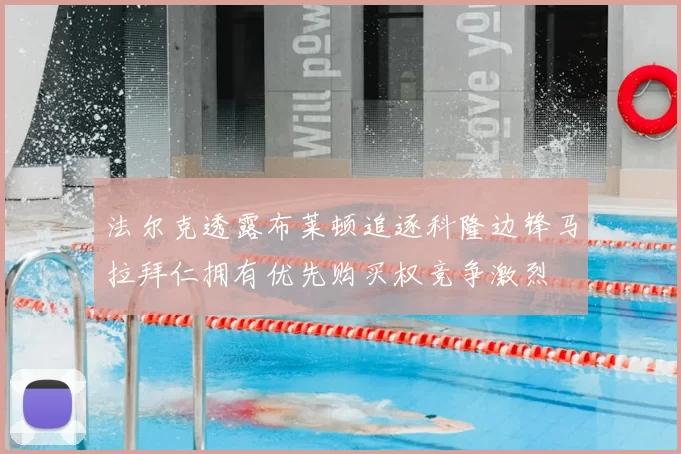 法尔克透露布莱顿追逐科隆边锋马拉拜仁拥有优先购买权竞争激烈