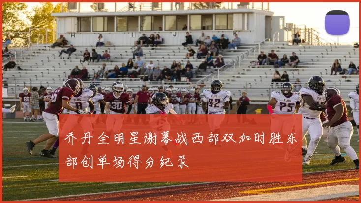 乔丹全明星谢幕战西部双加时胜东部创单场得分纪录