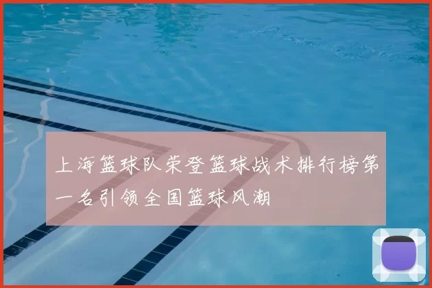 上海篮球队荣登篮球战术排行榜第一名引领全国篮球风潮
