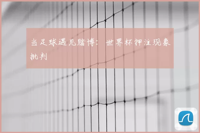 当足球遇见赌博：世界杯押注现象批判
