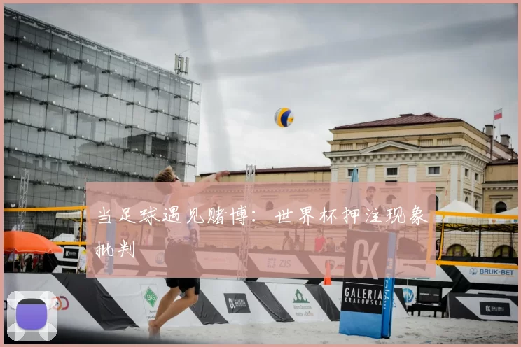 当足球遇见赌博：世界杯押注现象批判