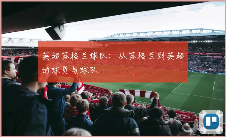 英超苏格兰球队：从苏格兰到英超的球员与球队