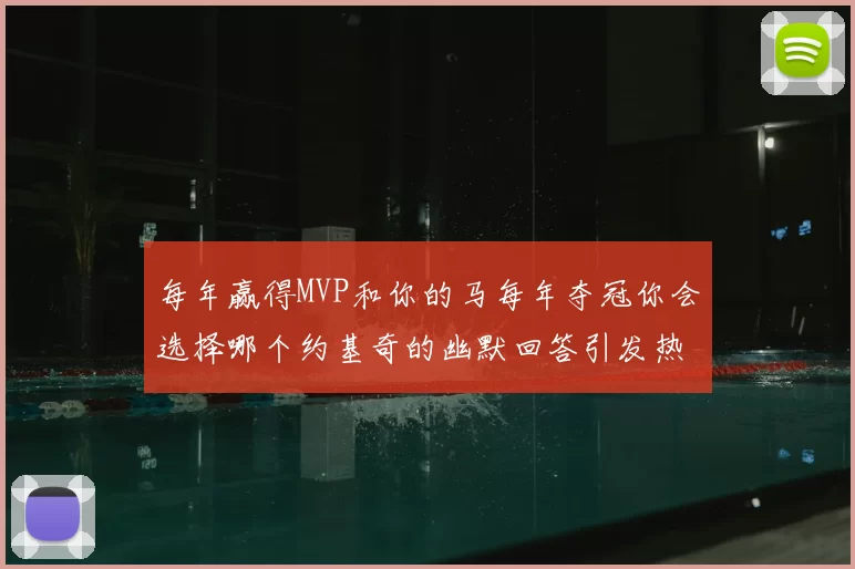 每年赢得MVP和你的马每年夺冠你会选择哪个约基奇的幽默回答引发热议