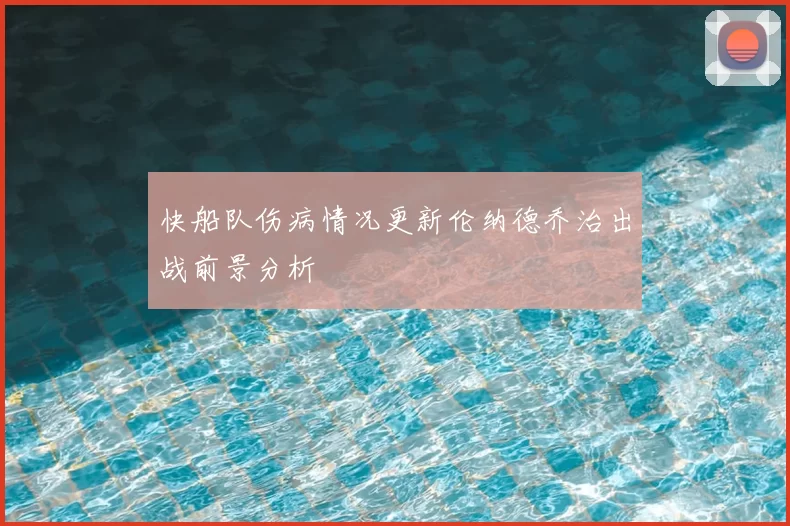 快船队伤病情况更新伦纳德乔治出战前景分析