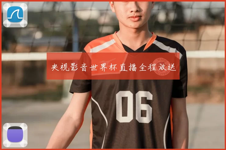 央视影音世界杯直播全程放送