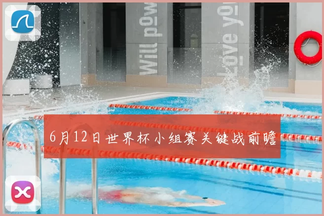 6月12日世界杯小组赛关键战前瞻