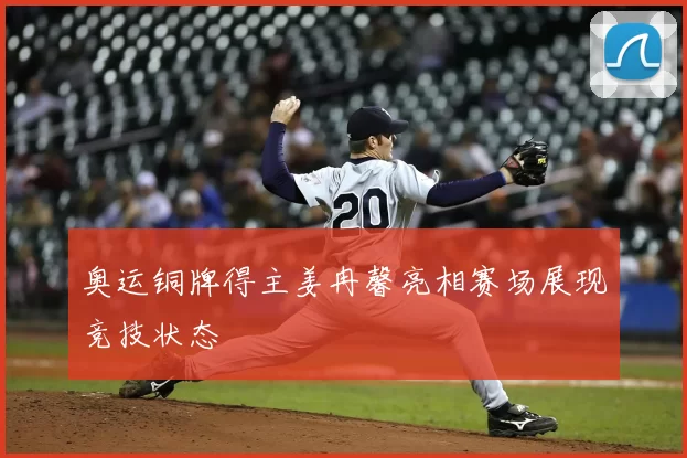 奥运铜牌得主姜冉馨亮相赛场展现竞技状态
