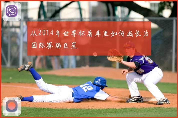 从2014年世界杯看库里如何成长为国际赛场巨星