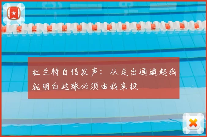 杜兰特自信发声：从走出通道起我就明白这球必须由我来投