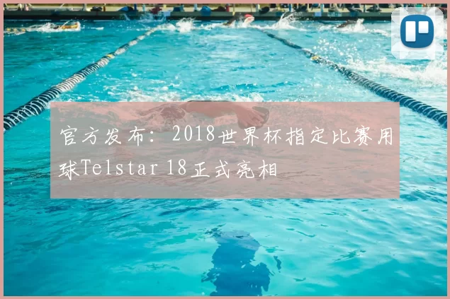 官方发布：2018世界杯指定比赛用球Telstar 18正式亮相