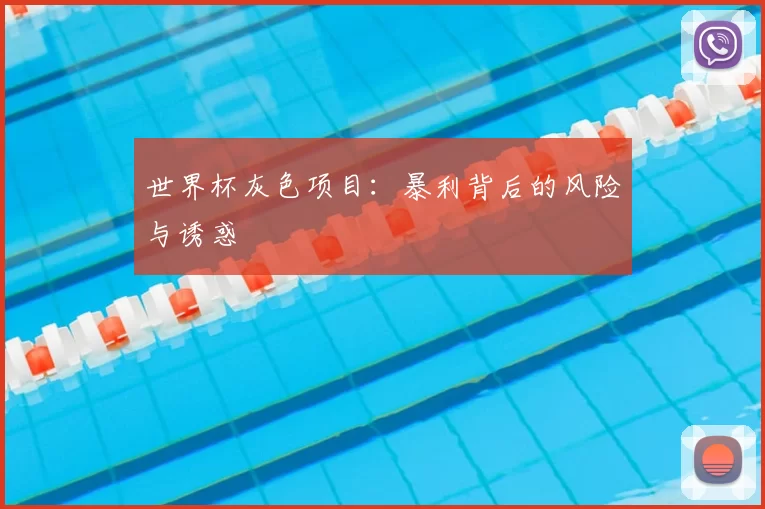 世界杯灰色项目：暴利背后的风险与诱惑