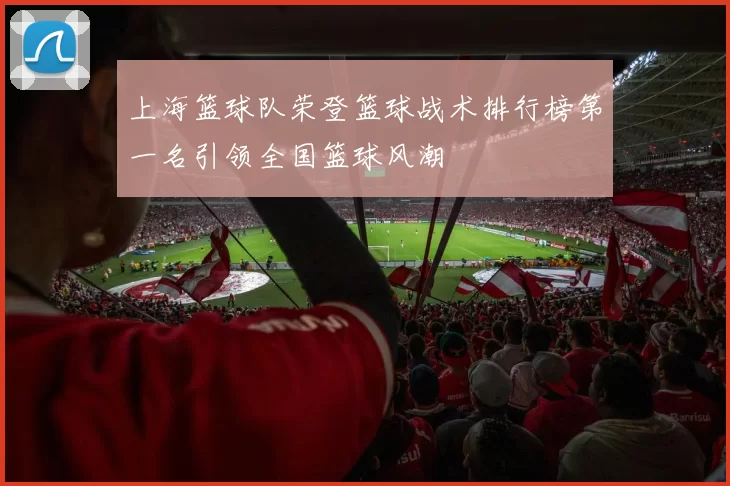 上海篮球队荣登篮球战术排行榜第一名引领全国篮球风潮