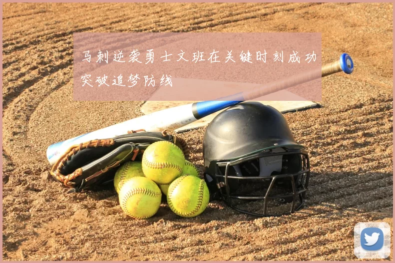 马刺逆袭勇士文班在关键时刻成功突破追梦防线