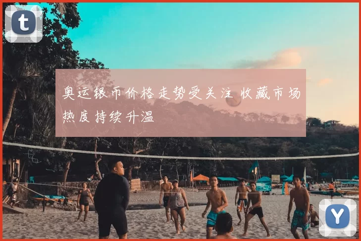 奥运银币价格走势受关注 收藏市场热度持续升温
