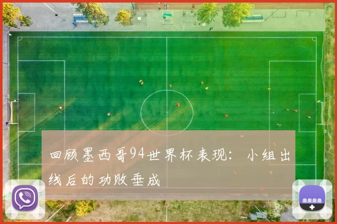 回顾墨西哥94世界杯表现：小组出线后的功败垂成