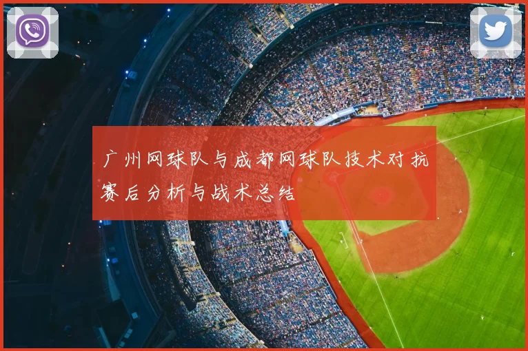 广州网球队与成都网球队技术对抗赛后分析与战术总结