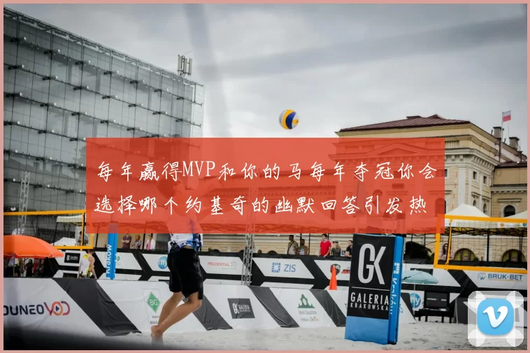 每年赢得MVP和你的马每年夺冠你会选择哪个约基奇的幽默回答引发热议