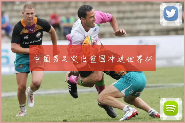中国男足突出重围冲进世界杯