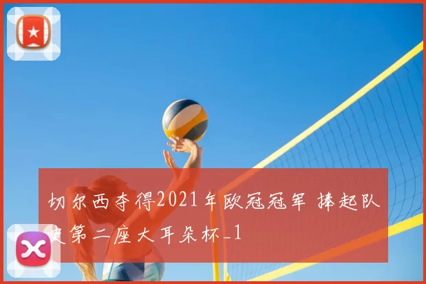 切尔西夺得2021年欧冠冠军 捧起队史第二座大耳朵杯_1