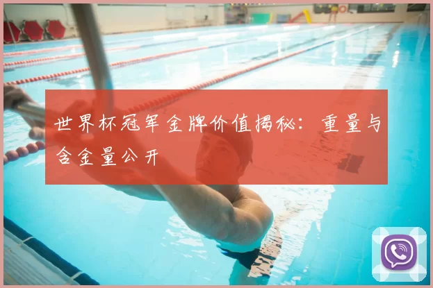 世界杯冠军金牌价值揭秘：重量与含金量公开