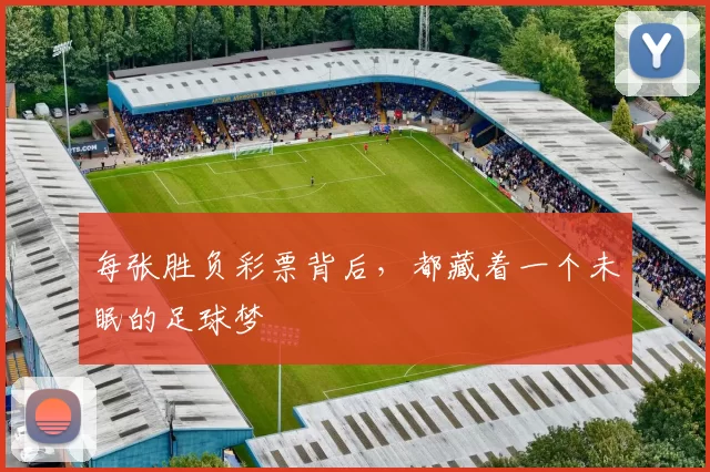 每张胜负彩票背后，都藏着一个未眠的足球梦