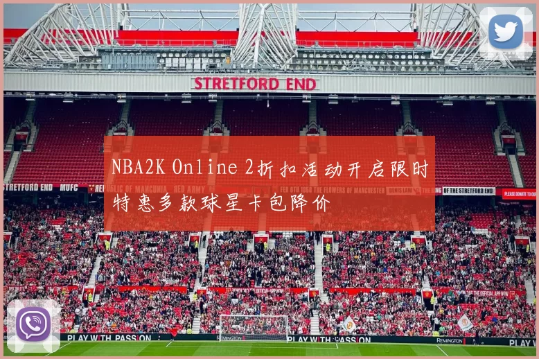 NBA2K Online 2折扣活动开启限时特惠多款球星卡包降价