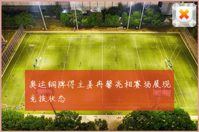 奥运铜牌得主姜冉馨亮相赛场展现竞技状态