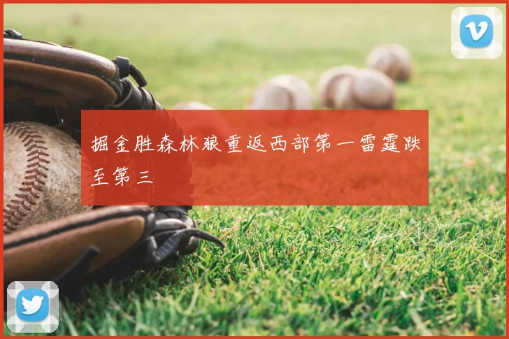 掘金胜森林狼重返西部第一雷霆跌至第三
