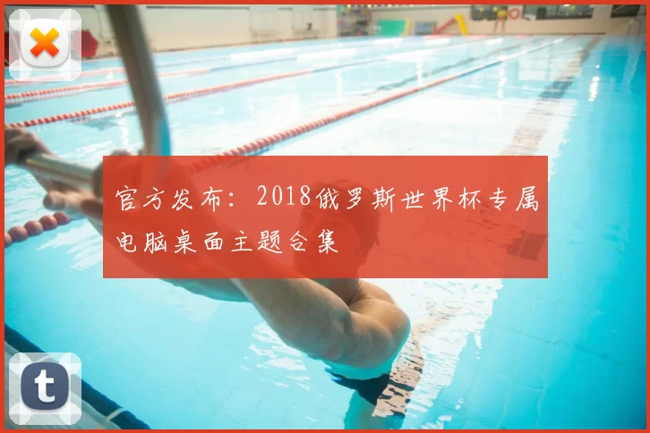 官方发布：2018俄罗斯世界杯专属电脑桌面主题合集