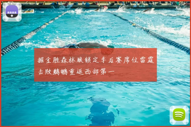 掘金胜森林狼锁定季后赛席位雷霆击败鹈鹕重返西部第一