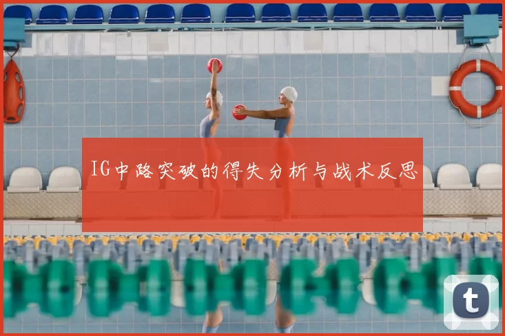 IG中路突破的得失分析与战术反思