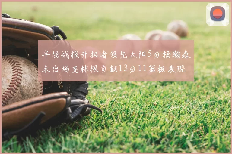 半场战报开拓者领先太阳5分杨瀚森未出场克林根贡献13分11篮板表现出色