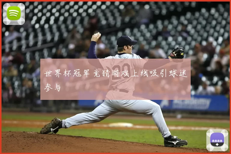 世界杯冠军竞猜游戏上线吸引球迷参与