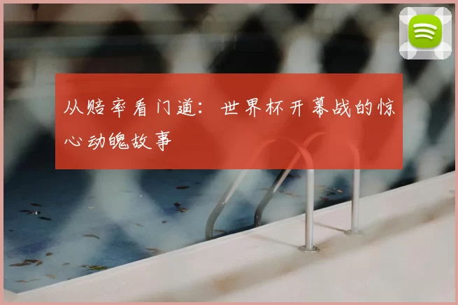 从赔率看门道：世界杯开幕战的惊心动魄故事
