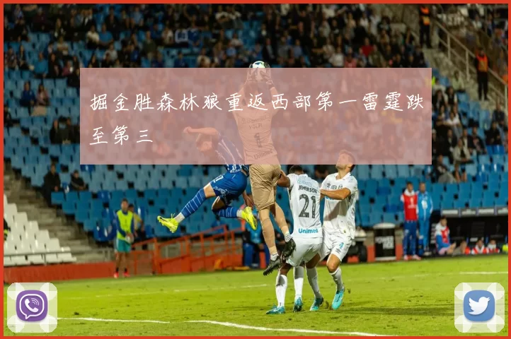 掘金胜森林狼重返西部第一雷霆跌至第三