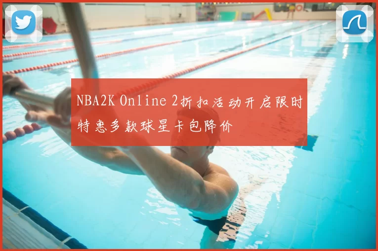 NBA2K Online 2折扣活动开启限时特惠多款球星卡包降价