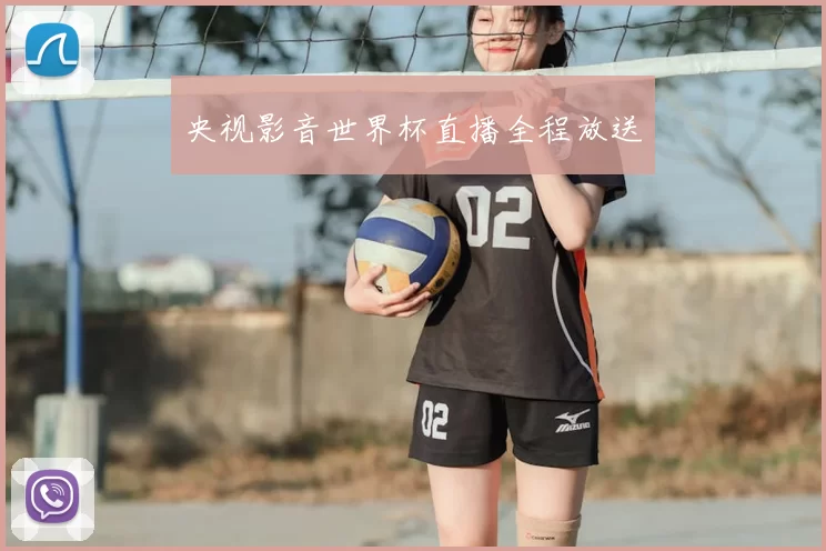 央视影音世界杯直播全程放送