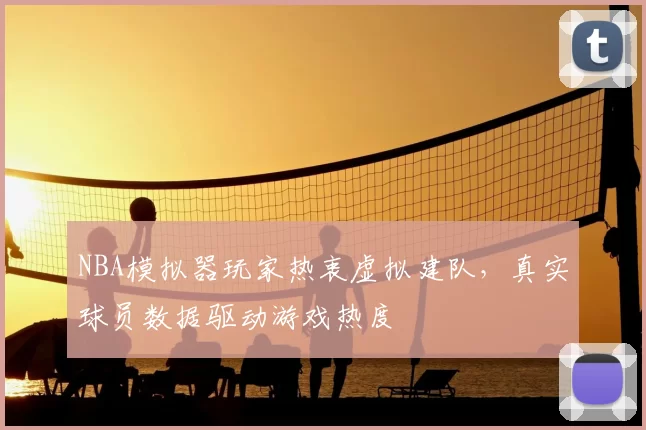 NBA模拟器玩家热衷虚拟建队，真实球员数据驱动游戏热度