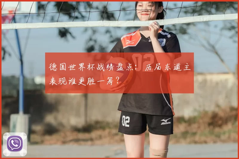 德国世界杯战绩盘点：历届东道主表现谁更胜一筹？