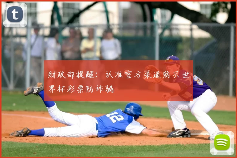 财政部提醒:认准官方渠道购买世界杯彩票防诈骗