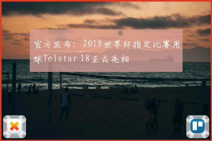 官方发布：2018世界杯指定比赛用球Telstar 18正式亮相