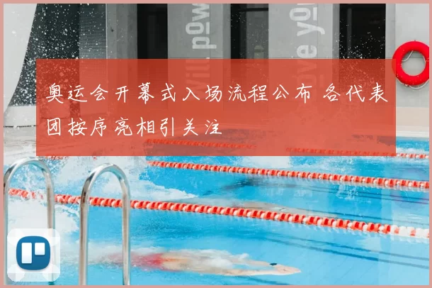 奥运会开幕式入场流程公布 各代表团按序亮相引关注