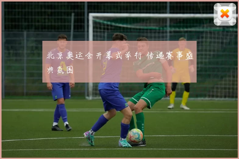 北京奥运会开幕式举行 传递赛事盛典氛围