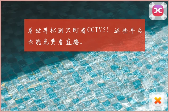 看世界杯别只盯着CCTV5！这些平台也能免费看直播。